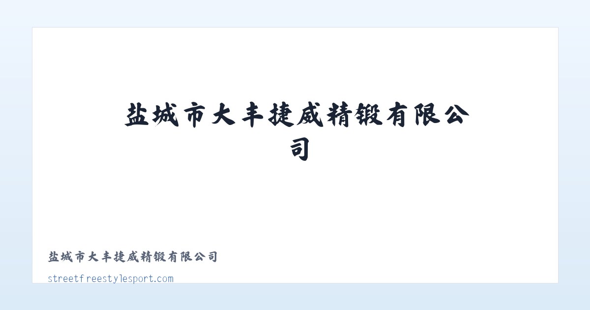 Products - 盐城市大丰捷威精锻有限公司 主图